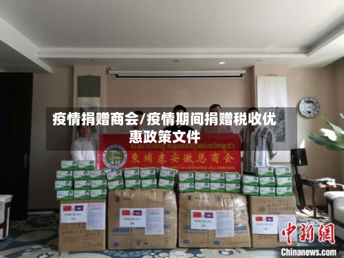 疫情捐赠商会/疫情期间捐赠税收优惠政策文件-第2张图片