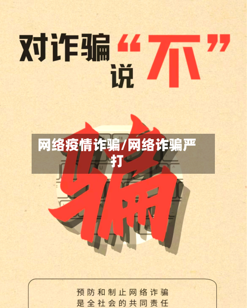 网络疫情诈骗/网络诈骗严打