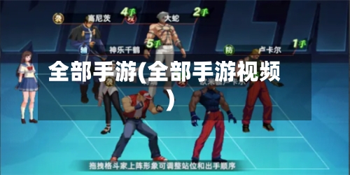 全部手游(全部手游视频)
