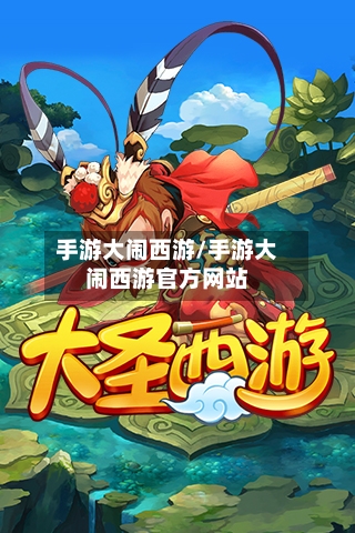 手游大闹西游/手游大闹西游官方网站
