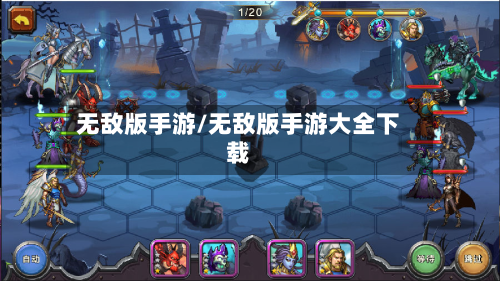 无敌版手游/无敌版手游大全下载