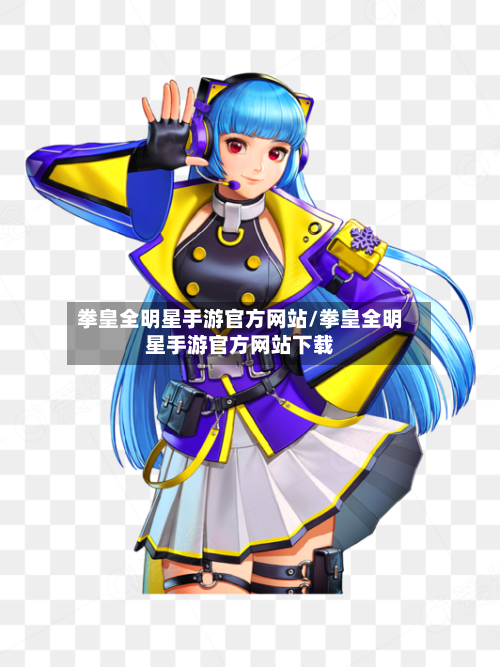 拳皇全明星手游官方网站/拳皇全明星手游官方网站下载