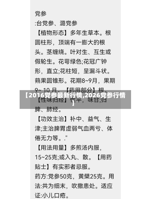 【2016党参最新行情,2026党参行情】-第2张图片