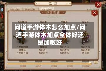 问道手游体木怎么加点/问道手游体木加点全体好还是加敏好-第3张图片