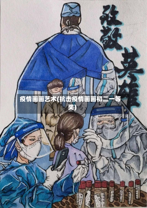 疫情画画艺术(抗击疫情画画初二一等奖)-第2张图片