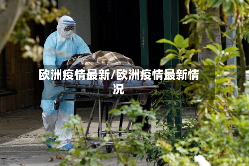 欧洲疫情最新/欧洲疫情最新情况-第3张图片