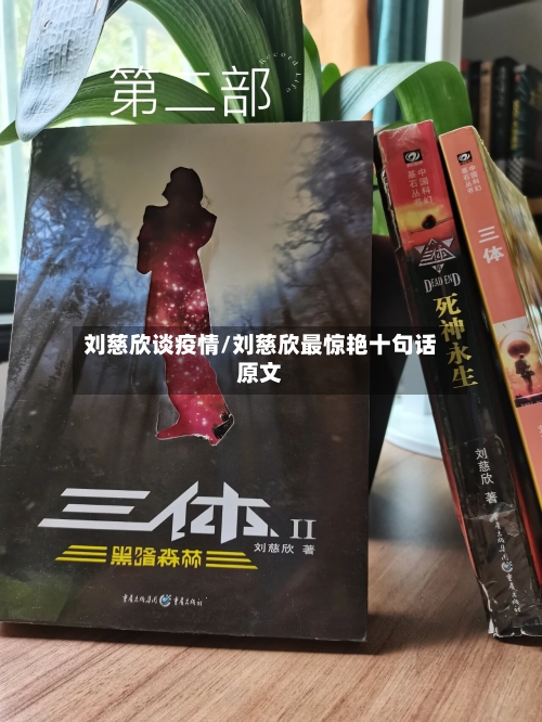刘慈欣谈疫情/刘慈欣最惊艳十句话原文-第2张图片