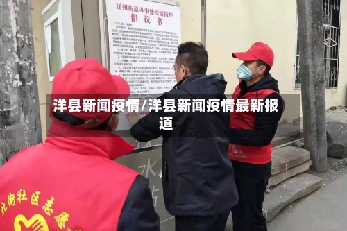 洋县新闻疫情/洋县新闻疫情最新报道-第3张图片