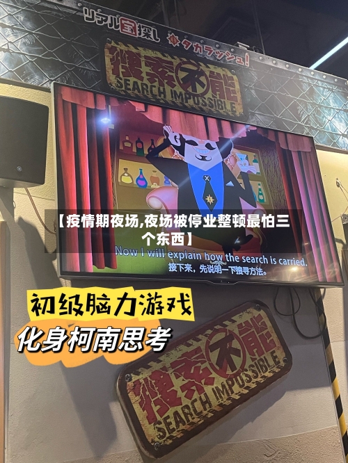 【疫情期夜场,夜场被停业整顿最怕三个东西】