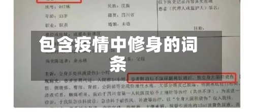 包含疫情中修身的词条