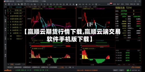 【赢顺云期货行情下载,赢顺云端交易软件手机版下载】-第2张图片