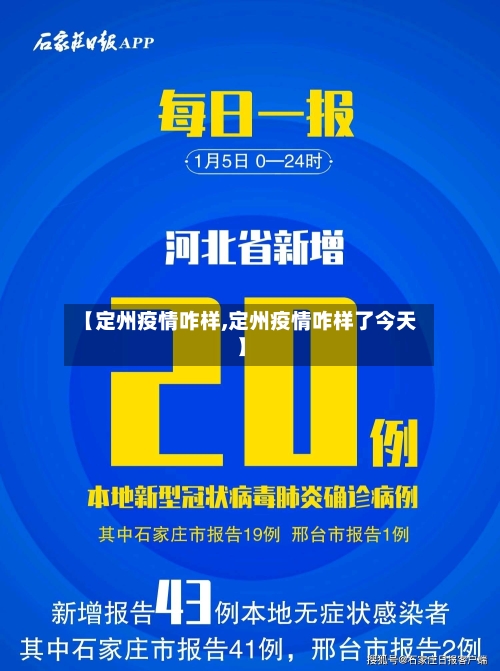 【定州疫情咋样,定州疫情咋样了今天】