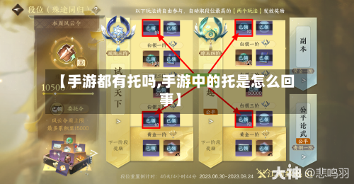 【手游都有托吗,手游中的托是怎么回事】-第3张图片