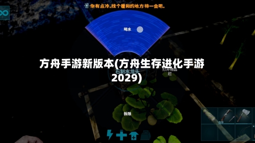 方舟手游新版本(方舟生存进化手游 2029)