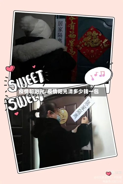疫情和阳光/疫情阳光清多少钱一包