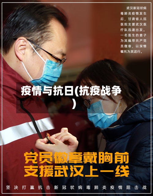 疫情与抗日(抗疫战争)-第2张图片