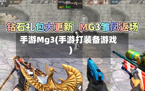 手游Mg3(手游打装备游戏)