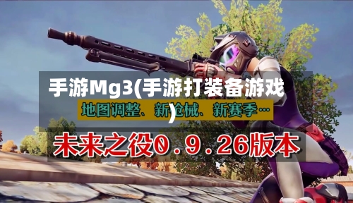 手游Mg3(手游打装备游戏)-第3张图片