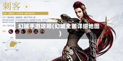 幻城手游攻略(幻城全图详细地图)