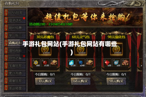 手游礼包网站(手游礼包网站有哪些)-第2张图片