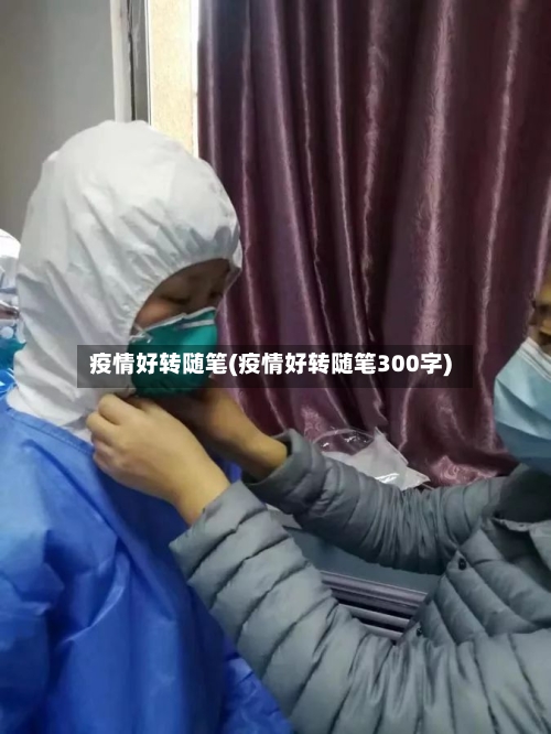 疫情好转随笔(疫情好转随笔300字)-第3张图片
