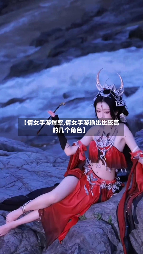 【倩女手游爆率,倩女手游输出比较高的几个角色】-第2张图片