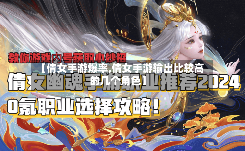 【倩女手游爆率,倩女手游输出比较高的几个角色】