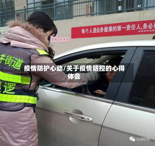 疫情防护心动/关于疫情防控的心得体会-第3张图片