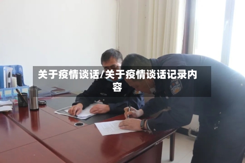 关于疫情谈话/关于疫情谈话记录内容