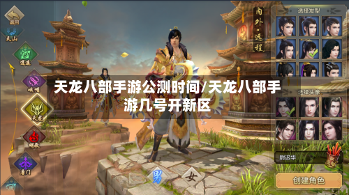天龙八部手游公测时间/天龙八部手游几号开新区-第2张图片