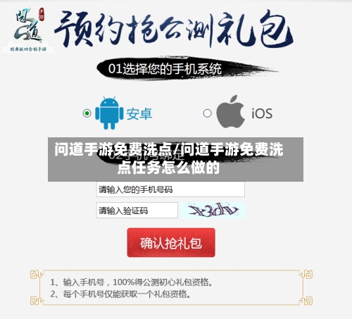 问道手游免费洗点/问道手游免费洗点任务怎么做的