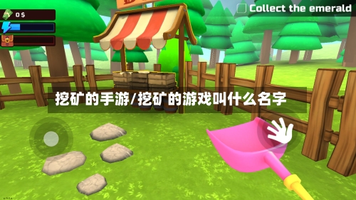挖矿的手游/挖矿的游戏叫什么名字