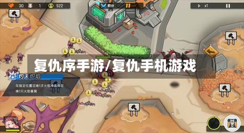 复仇序手游/复仇手机游戏-第3张图片