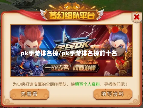 pk手游排名榜/pk手游排名榜前十名-第2张图片