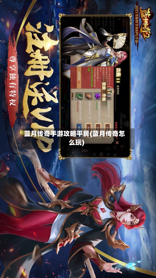蓝月传奇手游攻略平民(蓝月传奇怎么玩)-第2张图片