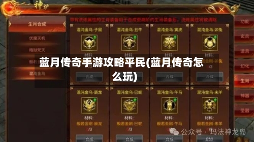 蓝月传奇手游攻略平民(蓝月传奇怎么玩)