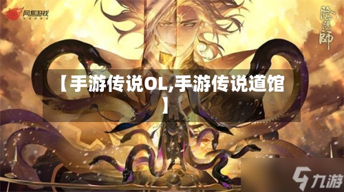 【手游传说OL,手游传说道馆】-第2张图片