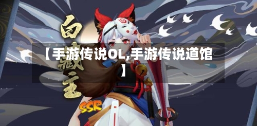 【手游传说OL,手游传说道馆】