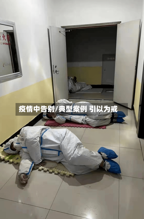 疫情中告别/典型案例 引以为戒-第3张图片