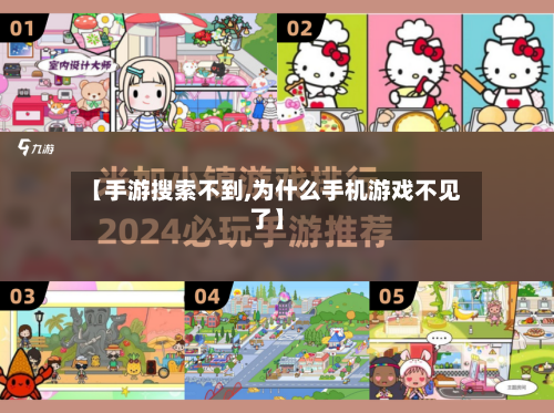 【手游搜索不到,为什么手机游戏不见了】-第3张图片