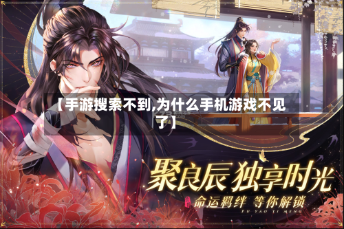 【手游搜索不到,为什么手机游戏不见了】