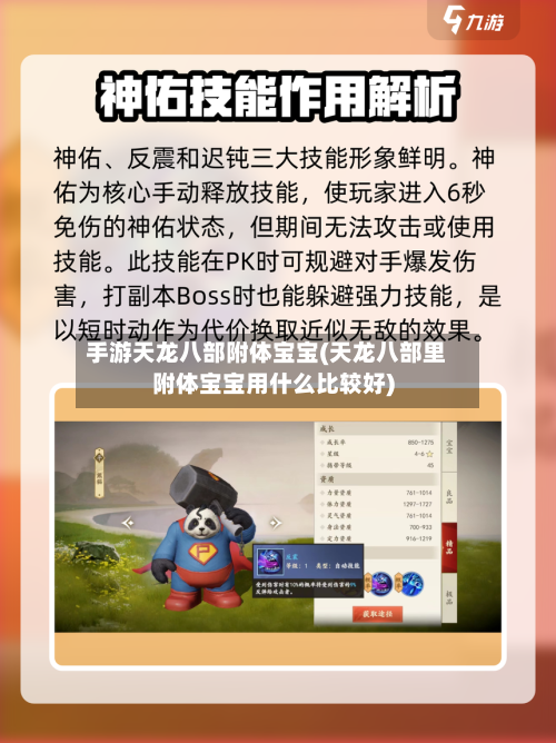 手游天龙八部附体宝宝(天龙八部里附体宝宝用什么比较好)-第3张图片
