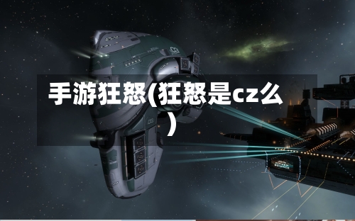 手游狂怒(狂怒是cz么)