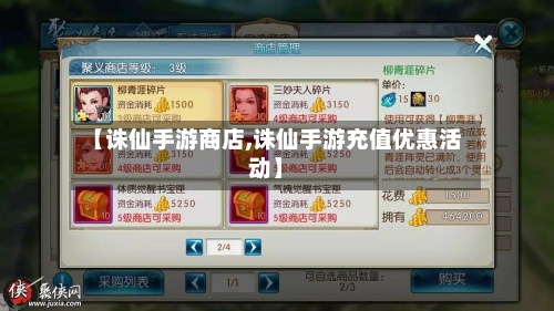【诛仙手游商店,诛仙手游充值优惠活动】