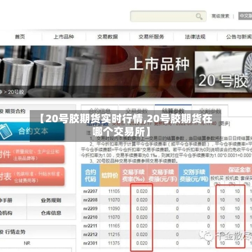 【20号胶期货实时行情,20号胶期货在哪个交易所】-第2张图片