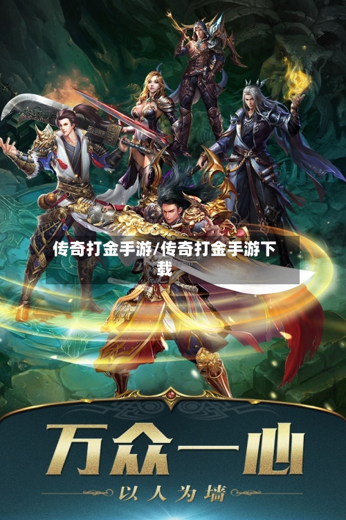 传奇打金手游/传奇打金手游下载