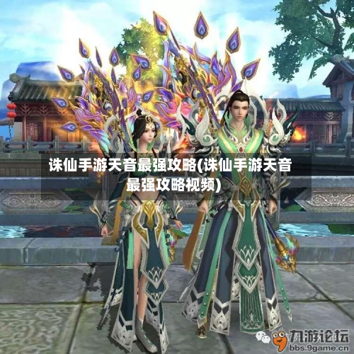 诛仙手游天音最强攻略(诛仙手游天音最强攻略视频)