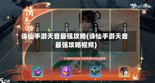 诛仙手游天音最强攻略(诛仙手游天音最强攻略视频)-第2张图片