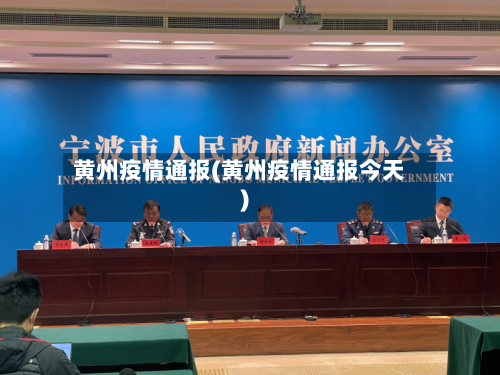 黄州疫情通报(黄州疫情通报今天)-第2张图片
