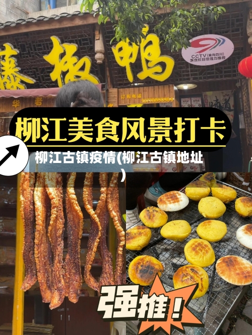柳江古镇疫情(柳江古镇地址)-第2张图片